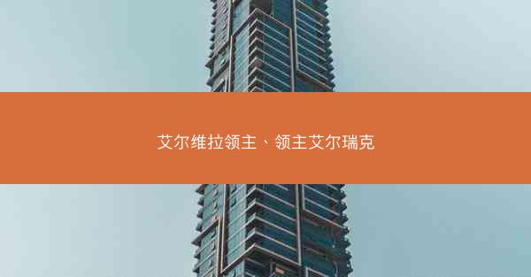 艾尔维拉领主、领主艾尔瑞克