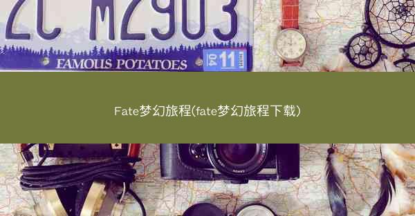 Fate梦幻旅程(fate梦幻旅程下载)