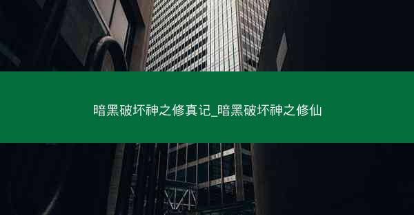 暗黑破坏神之修真记_暗黑破坏神之修仙