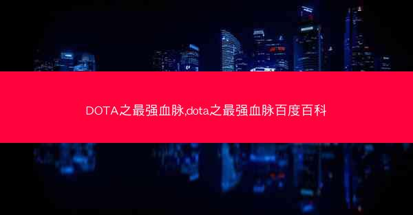 DOTA之最强血脉,dota之最强血脉百度百科