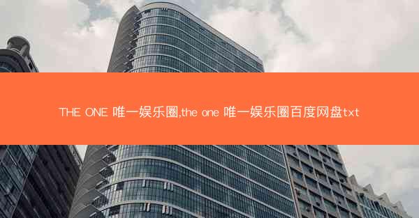 THE ONE 唯一娱乐圈,the one 唯一娱乐圈百度网盘txt THE ONE 唯一娱乐圈,the one 唯一娱乐圈百度网盘txt