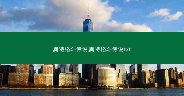 奥特格斗传说,奥特格斗传说txt