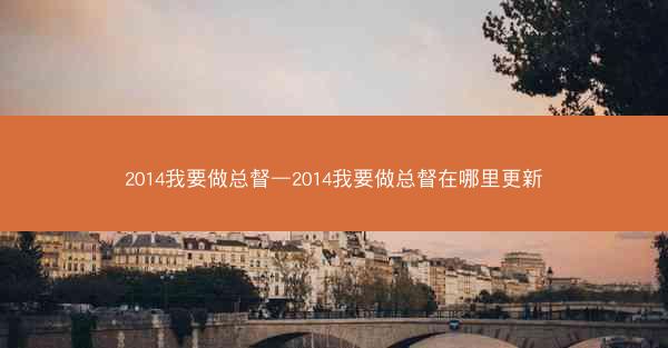 2014我要做总督—2014我要做总督在哪里更新
