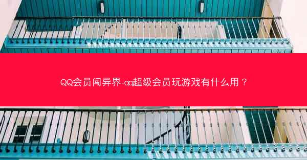 QQ会员闯异界-qq超级会员玩游戏有什么用？