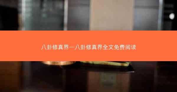 八卦修真界—八卦修真界全文免费阅读