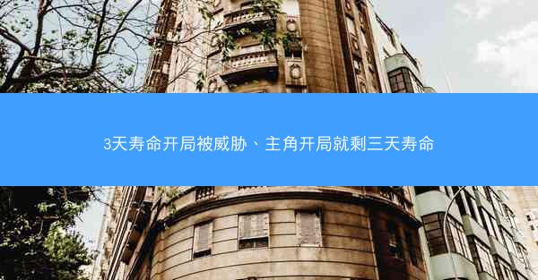 3天寿命开局被威胁、主角开局就剩三天寿命