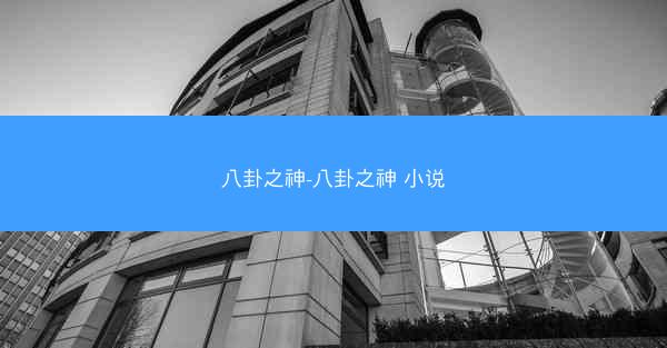 八卦之神-八卦之神 小说