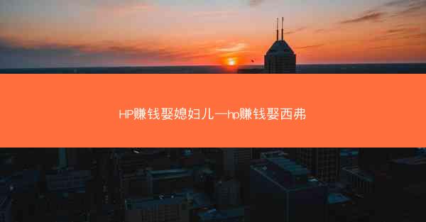 HP赚钱娶媳妇儿—hp赚钱娶西弗