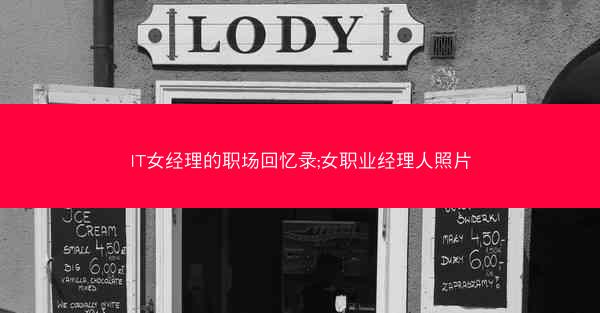 IT女经理的职场回忆录;女职业经理人照片