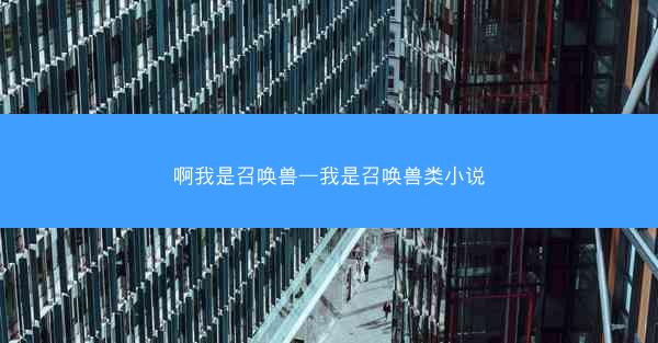 啊我是召唤兽—我是召唤兽类小说
