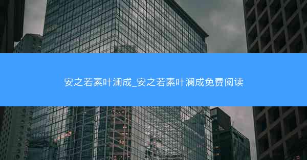 安之若素叶澜成_安之若素叶澜成免费阅读