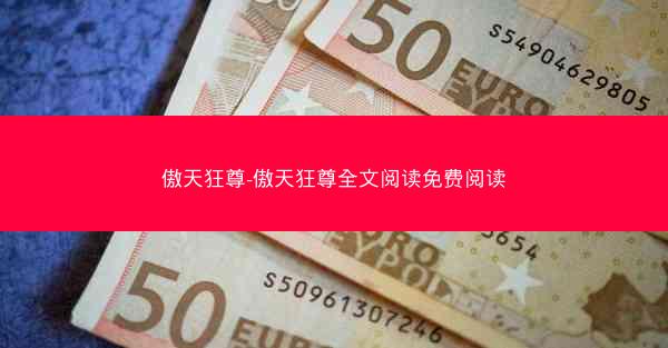 傲天狂尊-傲天狂尊全文阅读免费阅读