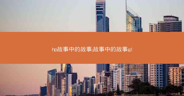 hp故事中的故事;故事中的故事gl