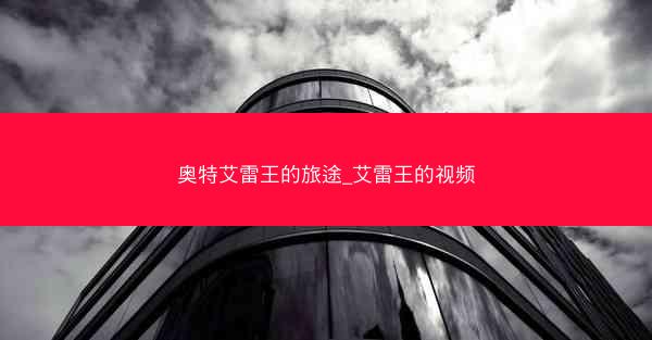 奥特艾雷王的旅途_艾雷王的视频