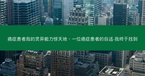 癌症患者我的灵异能力惊天地、一位癌症患者的自述-我终于找到