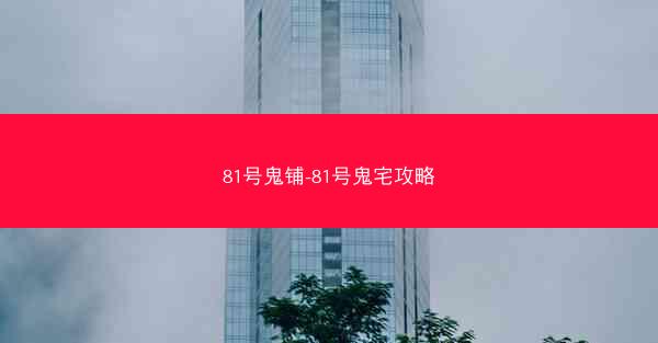 81号鬼铺-81号鬼宅攻略