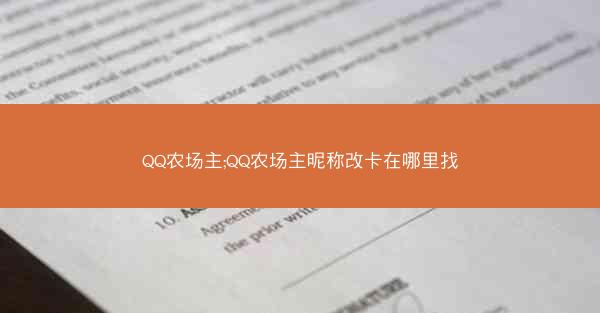 QQ农场主;QQ农场主昵称改卡在哪里找