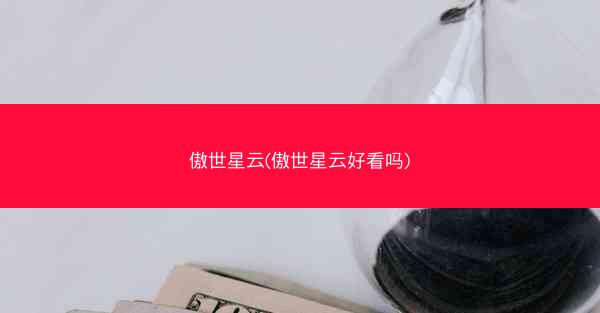 傲世星云(傲世星云好看吗)
