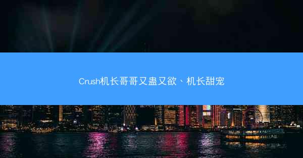 Crush机长哥哥又蛊又欲、机长甜宠