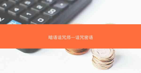 暗语诅咒师—诅咒密语
