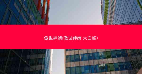 傲世神婿(傲世神婿 大白鲨)