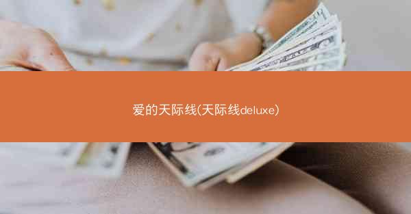 爱的天际线(天际线deluxe)