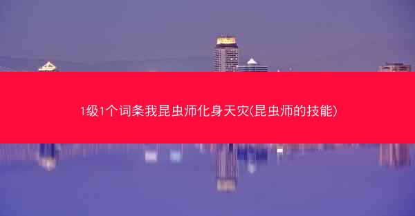 1级1个词条我昆虫师化身天灾(昆虫师的技能)