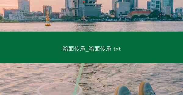 暗面传承_暗面传承 txt