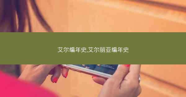 艾尔编年史,艾尔丽亚编年史