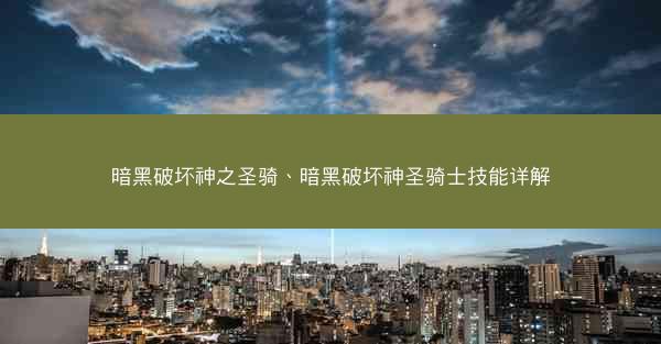 暗黑破坏神之圣骑、暗黑破坏神圣骑士技能详解 暗黑破坏神之圣骑、暗黑破坏神圣骑士技能详解