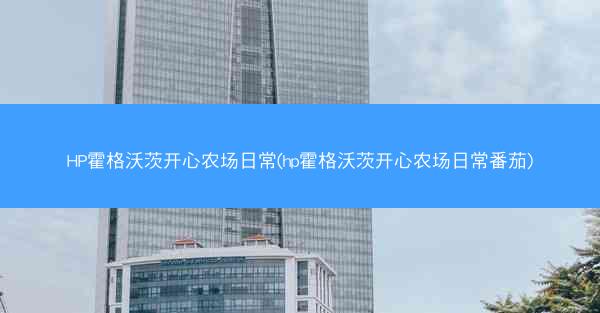 HP霍格沃茨开心农场日常(hp霍格沃茨开心农场日常番茄)