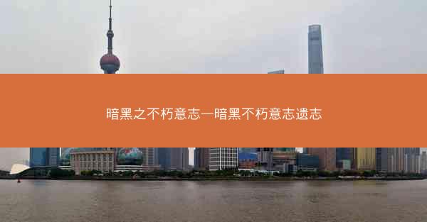 暗黑之不朽意志—暗黑不朽意志遗志