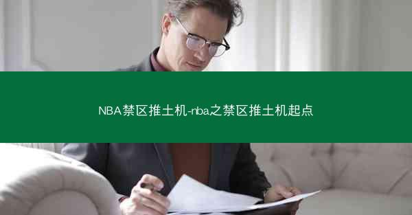 NBA禁区推土机-nba之禁区推土机起点 NBA禁区推土机-nba之禁区推土机起点