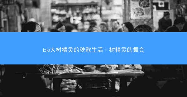 jojo大树精灵的秧歌生活、树精灵的舞会