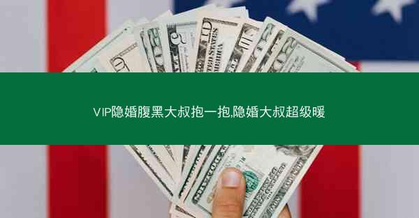 VIP隐婚腹黑大叔抱一抱,隐婚大叔超级暖