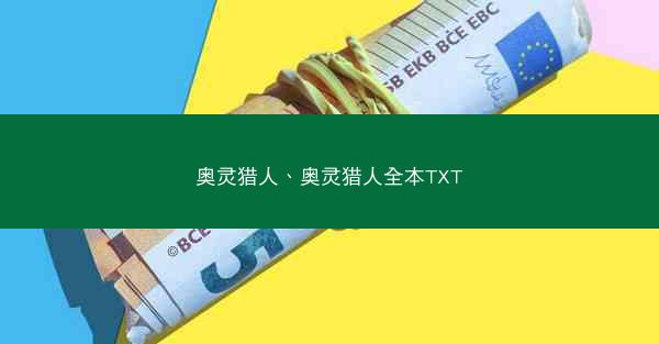 奥灵猎人、奥灵猎人全本TXT