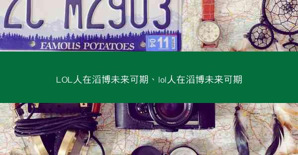 LOL人在滔博未来可期、lol人在滔博未来可期