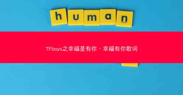 TFboys之幸福是有你、幸福有你歌词
