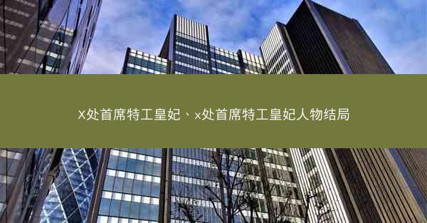 X处首席特工皇妃、x处首席特工皇妃人物结局