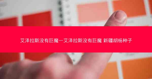 艾泽拉斯没有巨魔—艾泽拉斯没有巨魔 新疆胡杨种子