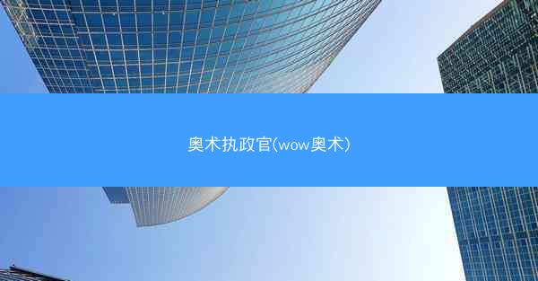 奥术执政官(wow奥术)
