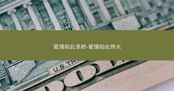 爱情如此多娇-爱情如此伟大