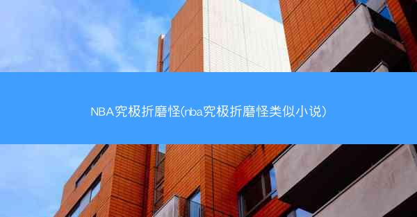 NBA究极折磨怪(nba究极折磨怪类似小说)