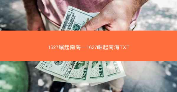 1627崛起南海—1627崛起南海TXT