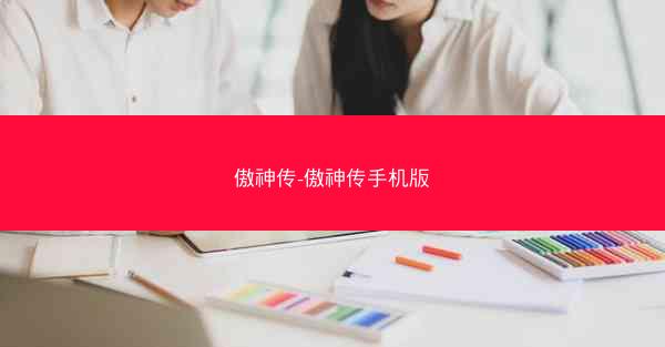 傲神传-傲神传手机版 傲神传-傲神传手机版