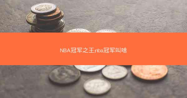 NBA冠军之王;nba冠军叫啥
