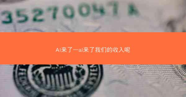 Al来了—al来了我们的收入呢