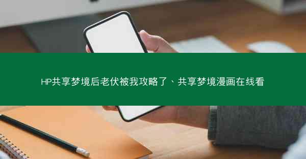 HP共享梦境后老伏被我攻略了、共享梦境漫画在线看
