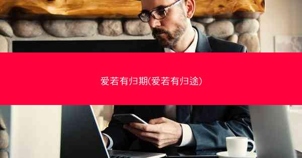 爱若有归期(爱若有归途)