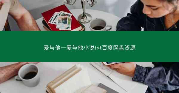 爱与他—爱与他小说txt百度网盘资源
